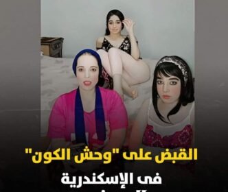 القبض على التيك توكر الشهيرة بـ"وحش الكون" وبناتها في محافظة الإسكندرية